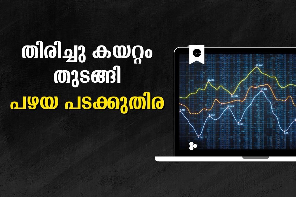 തിരിച്ചു കയറ്റം തുടങ്ങി പഴയ പടക്കുതിര